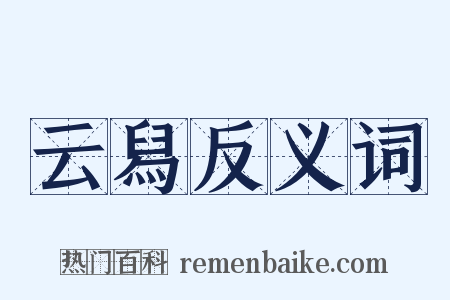 云舄反义词是什么意思的图片